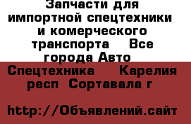 Запчасти для импортной спецтехники  и комерческого транспорта. - Все города Авто » Спецтехника   . Карелия респ.,Сортавала г.